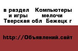  в раздел : Компьютеры и игры » USB-мелочи . Тверская обл.,Бежецк г.